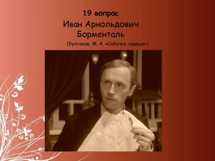 19 вопрос Иван Арнольдович Борменталь (Булгаков, М. А. «Собачье сердце»)