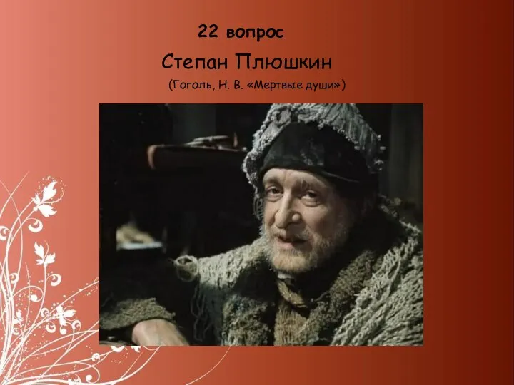 22 вопрос Степан Плюшкин (Гоголь, Н. В. «Мертвые души»)