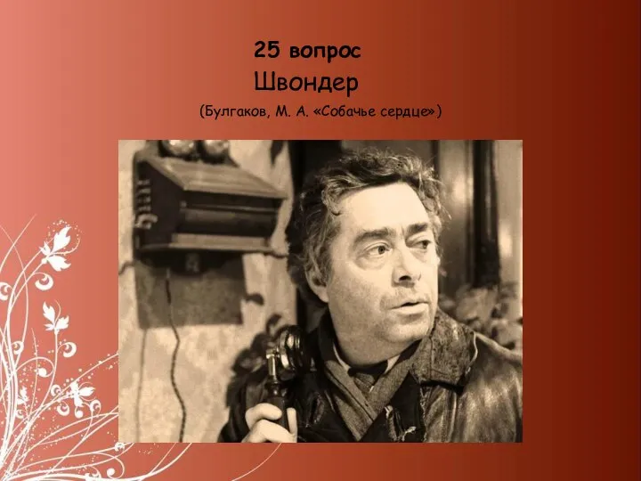 25 вопрос Швондер (Булгаков, М. А. «Собачье сердце»)