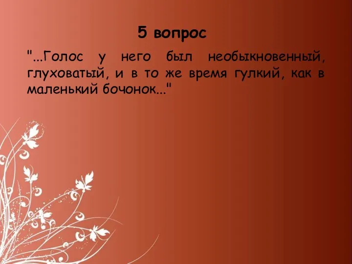 "...Голос у него был необыкновенный, глуховатый, и в то же время