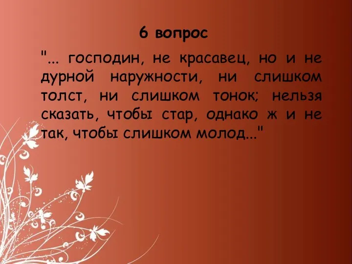 "... господин, не красавец, но и не дурной наружности, ни слишком