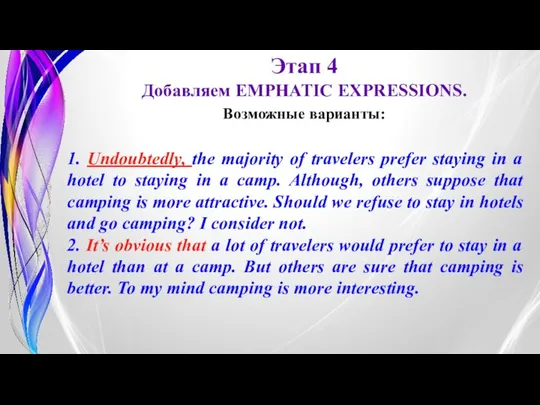 Этап 4 Добавляем EMPHATIC EXPRESSIONS. 1. Undoubtedly, the majority of travelers