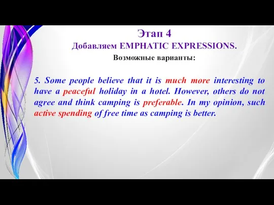 Этап 4 Добавляем EMPHATIC EXPRESSIONS. 5. Some people believe that it
