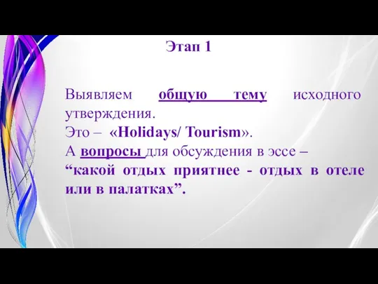 Выявляем общую тему исходного утверждения. Это – «Holidays/ Tourism». А вопросы