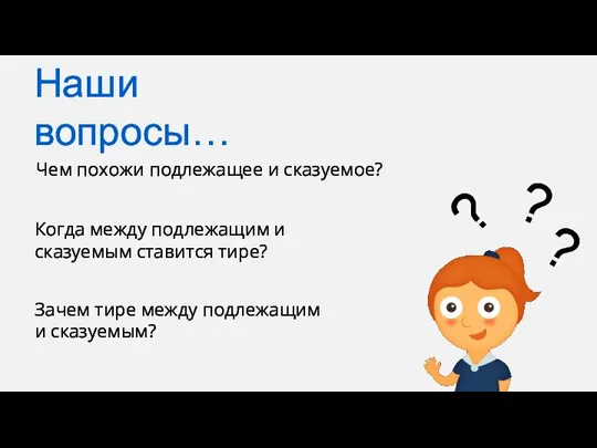 Чем похожи подлежащее и сказуемое? Когда между подлежащим и сказуемым ставится