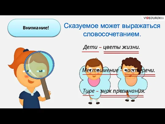 Сказуемое может выражаться словосочетанием. Внимание! Дети – цветы жизни. Местоимение –