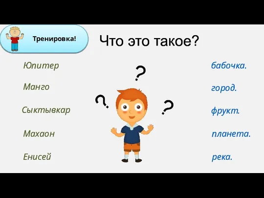 Что это такое? Юпитер Манго Сыктывкар Махаон Енисей бабочка. город. фрукт. планета. река. ? ? ?