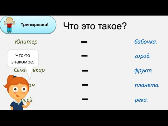 Что это такое? Юпитер Манго Сыктывкар Махаон Енисей бабочка. город. фрукт. планета. река. Что-то знакомое.