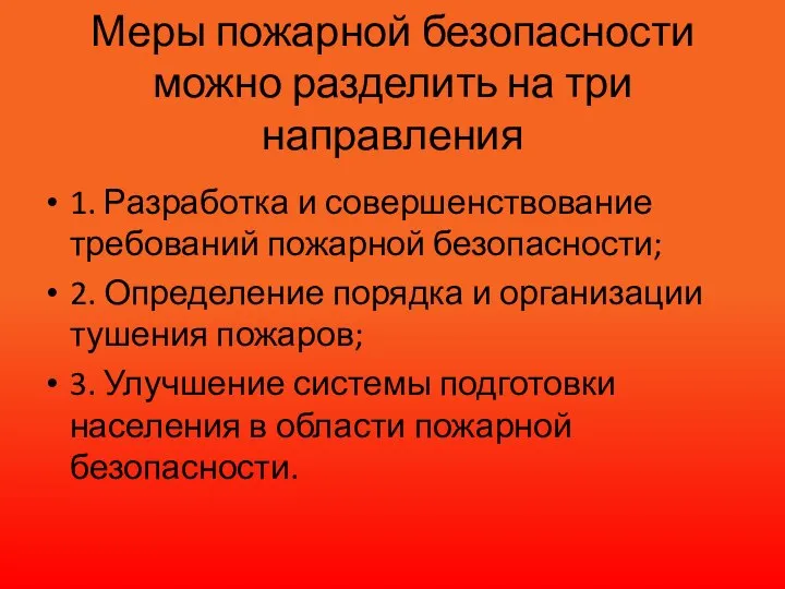 Меры пожарной безопасности можно разделить на три направления 1. Разработка и