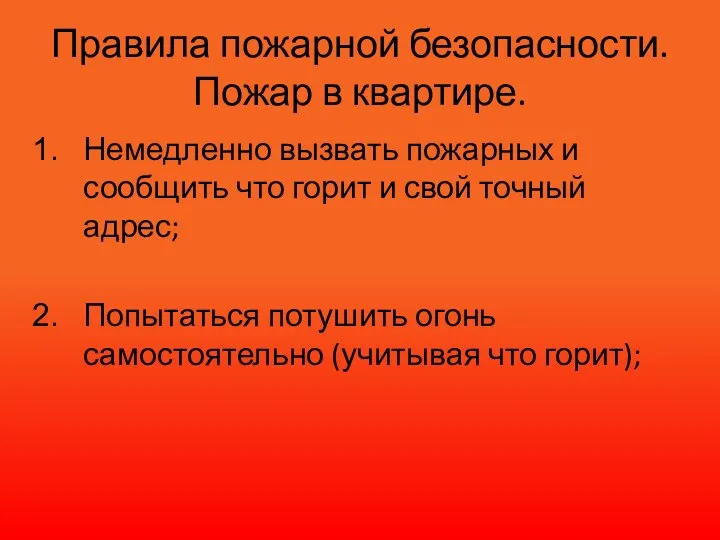 Правила пожарной безопасности. Пожар в квартире. Немедленно вызвать пожарных и сообщить