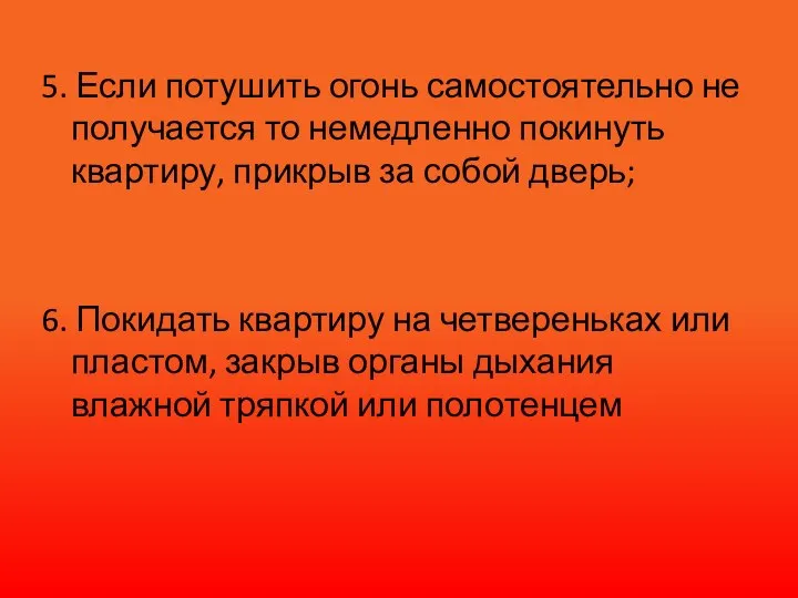 5. Если потушить огонь самостоятельно не получается то немедленно покинуть квартиру,