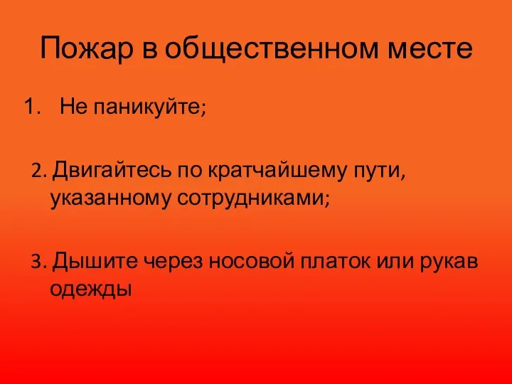 Пожар в общественном месте Не паникуйте; 2. Двигайтесь по кратчайшему пути,