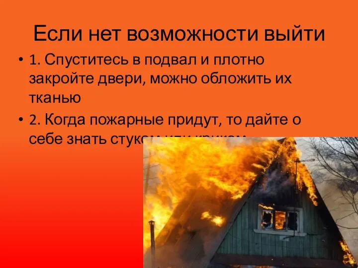 Если нет возможности выйти 1. Спуститесь в подвал и плотно закройте