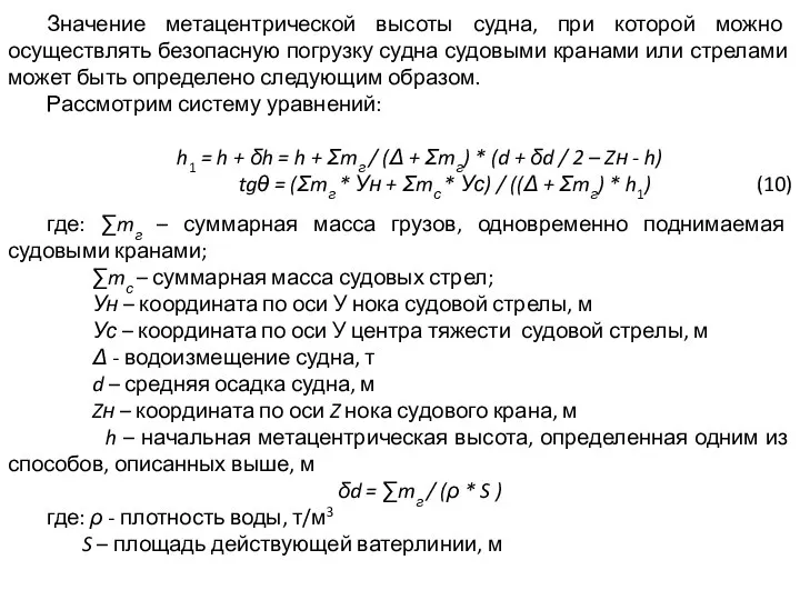 Значение метацентрической высоты судна, при которой можно осуществлять безопасную погрузку судна