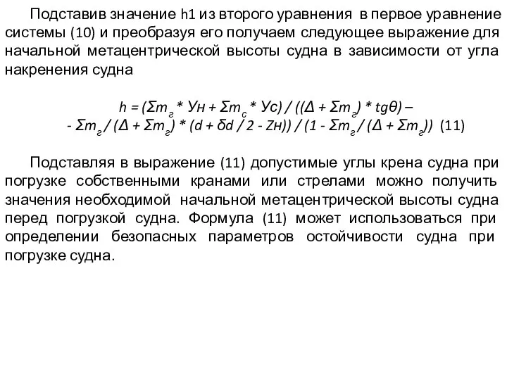 Подставив значение h1 из второго уравнения в первое уравнение системы (10)