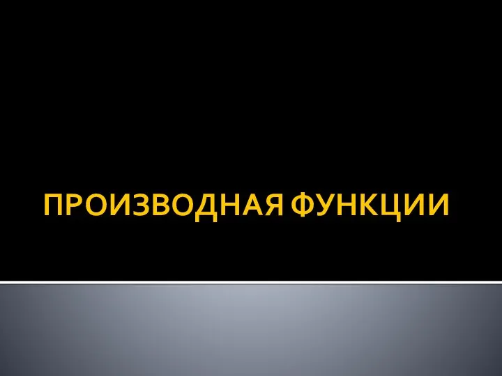 Производная функции