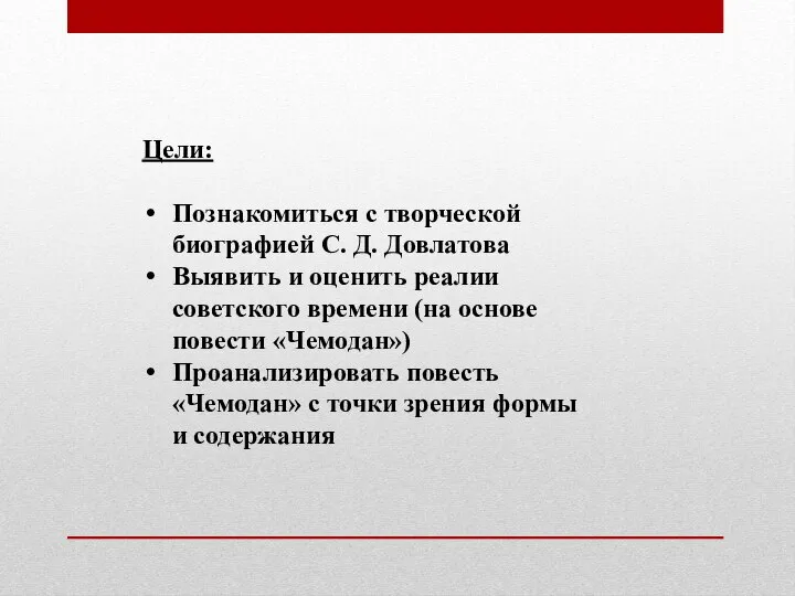 Цели: Познакомиться с творческой биографией С. Д. Довлатова Выявить и оценить