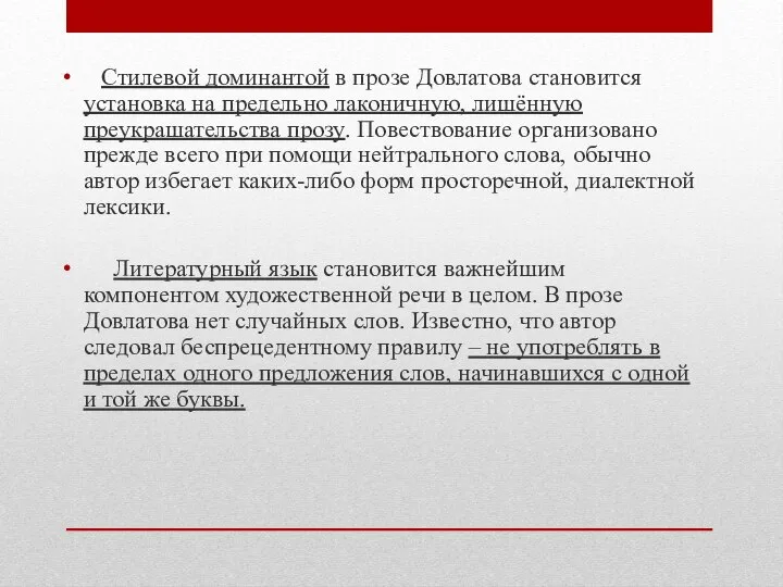 Стилевой доминантой в прозе Довлатова становится установка на предельно лаконичную, лишённую