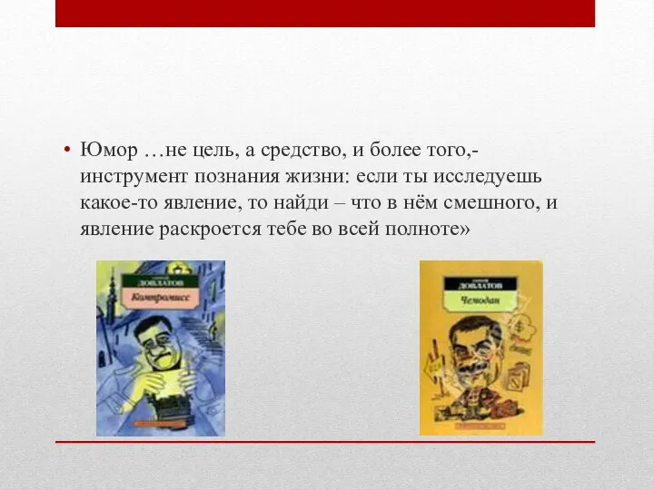 Юмор …не цель, а средство, и более того,-инструмент познания жизни: если