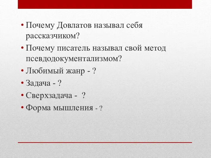 Почему Довлатов называл себя рассказчиком? Почему писатель называл свой метод псевдодокументализмом?