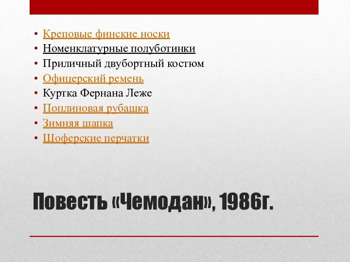 Повесть «Чемодан», 1986г. Креповые финские носки Номенклатурные полуботинки Приличный двубортный костюм