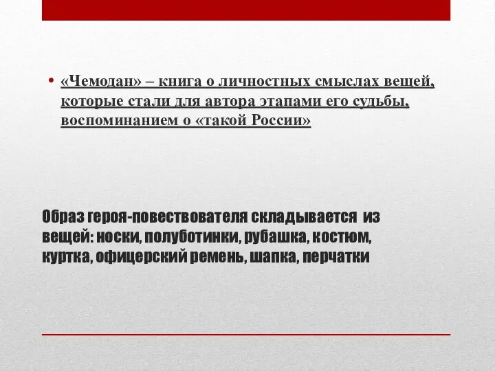 Образ героя-повествователя складывается из вещей: носки, полуботинки, рубашка, костюм, куртка, офицерский