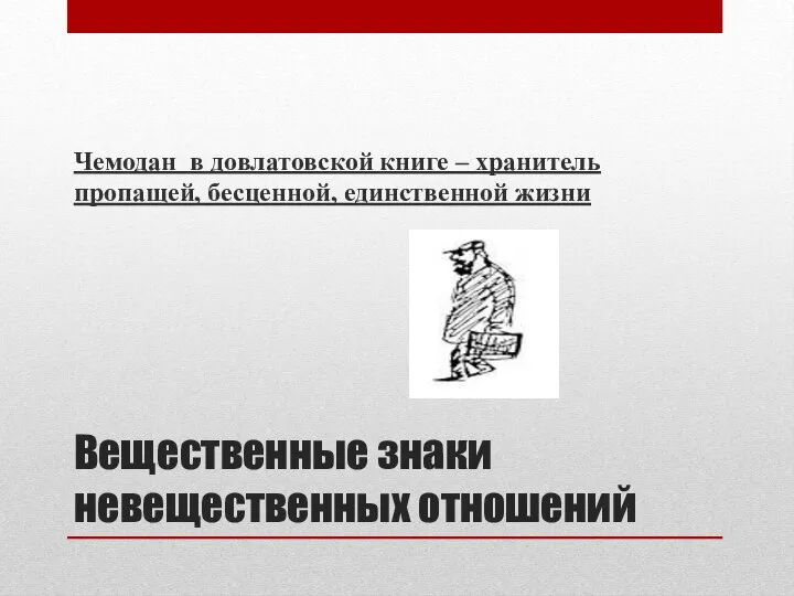 Вещественные знаки невещественных отношений Чемодан в довлатовской книге – хранитель пропащей, бесценной, единственной жизни