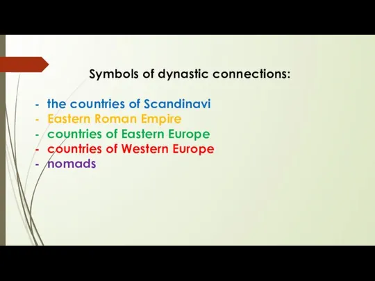 Symbols of dynastic connections: the countries of Scandinavi Eastern Roman Empire