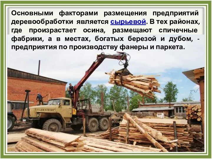 Основными факторами размещения предприятий деревообработки является сырьевой. В тех районах, где