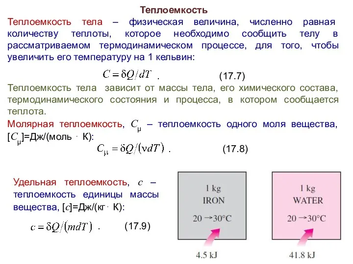 Теплоемкость Теплоемкость тела – физическая величина, численно равная количеству теплоты, которое