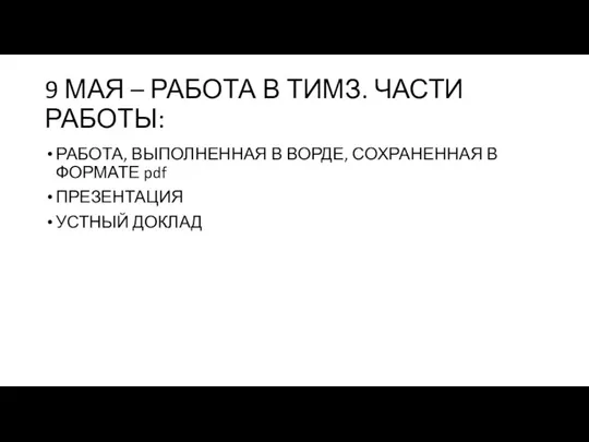 9 МАЯ – РАБОТА В ТИМЗ. ЧАСТИ РАБОТЫ: РАБОТА, ВЫПОЛНЕННАЯ В