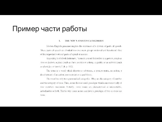 Пример части работы