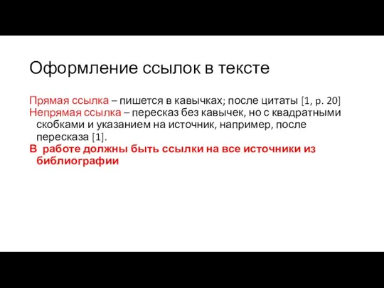 Оформление ссылок в тексте Прямая ссылка – пишется в кавычках; после