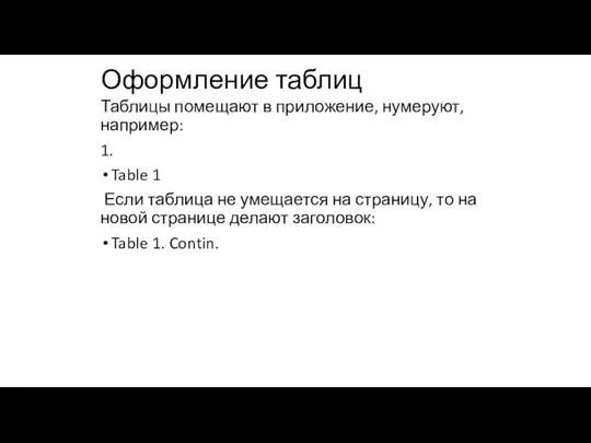 Оформление таблиц Таблицы помещают в приложение, нумеруют, например: 1. Table 1