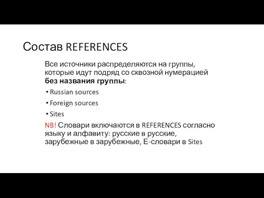 Состав REFERENCES Все источники распределяются на группы, которые идут подряд со