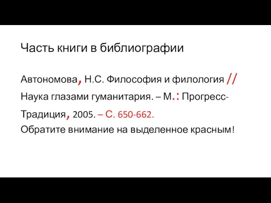 Часть книги в библиографии Автономова, Н.С. Философия и филология // Наука