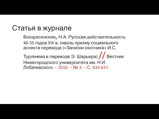 Статья в журнале Воскресенская, Н.А. Русская действительность 40-50 годов XIX в.