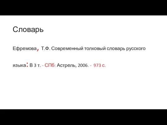 Словарь Ефремова, Т.Ф. Современный толковый словарь русского языка: В 3 т.