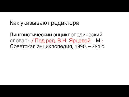 Как указывают редактора Лингвистический энциклопедический словарь / Под ред. В.Н. Ярцевой.