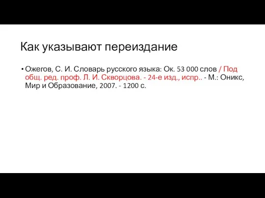 Как указывают переиздание Ожегов, С. И. Словарь русского языка: Ок. 53