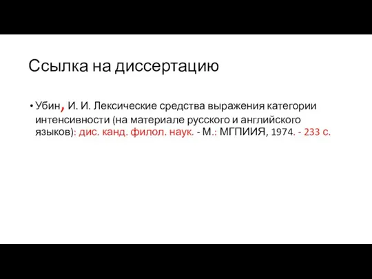 Ссылка на диссертацию Убин, И. И. Лексические средства выражения категории интенсивности