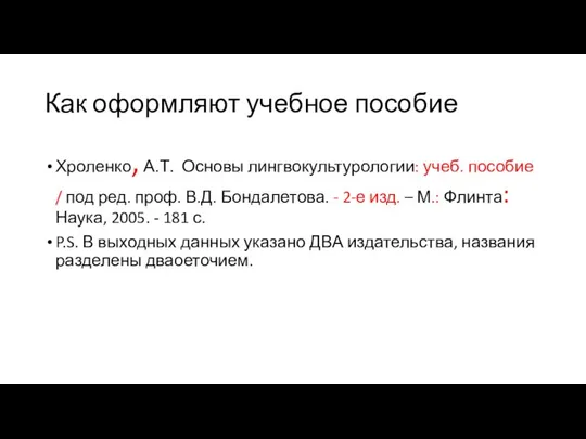 Как оформляют учебное пособие Хроленко, А.Т. Основы лингвокультурологии: учеб. пособие /