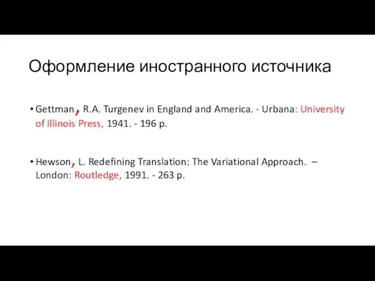 Оформление иностранного источника Gettman, R.A. Turgenev in England and America. -