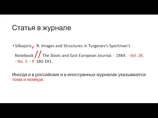 Статья в журнале Silbajoris, R. Images and Structures in Turgenev's Sportman's