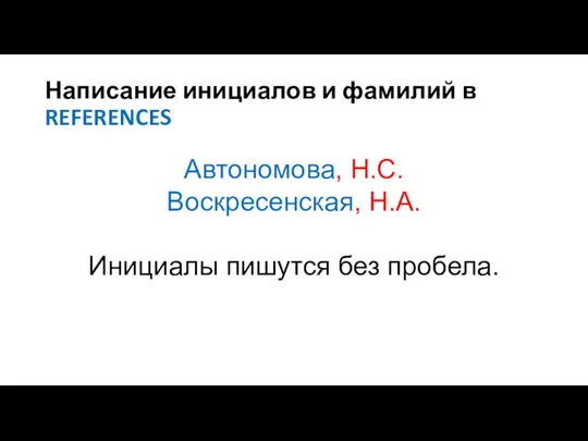 Написание инициалов и фамилий в REFERENCES Автономова, Н.С. Воскресенская, Н.А. Инициалы пишутся без пробела.