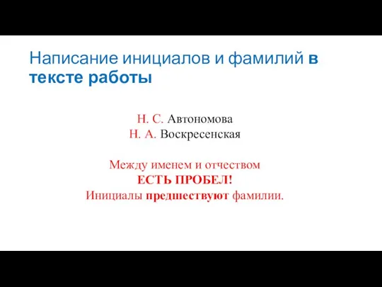 Написание инициалов и фамилий в тексте работы Н. С. Автономова Н.