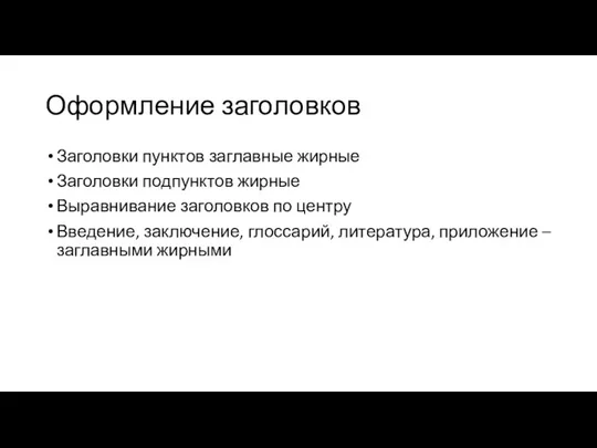 Оформление заголовков Заголовки пунктов заглавные жирные Заголовки подпунктов жирные Выравнивание заголовков