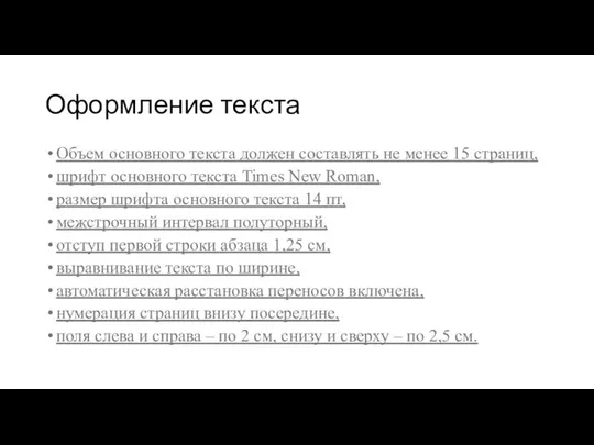 Оформление текста Объем основного текста должен составлять не менее 15 страниц,