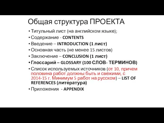 Общая структура ПРОЕКТА Титульный лист (на английском языке); Содержание - CONTENTS