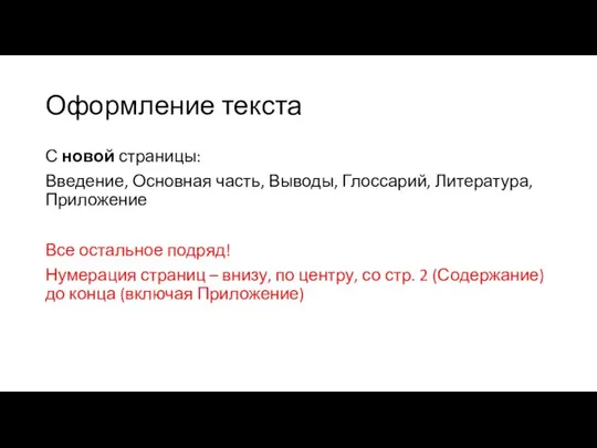 Оформление текста С новой страницы: Введение, Основная часть, Выводы, Глоссарий, Литература,